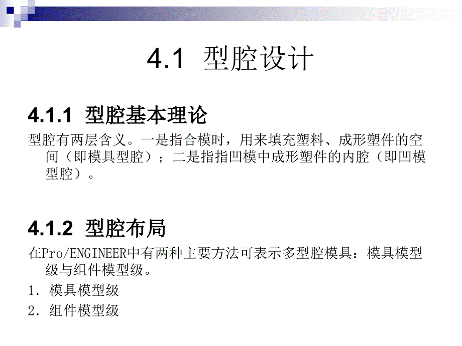 ProE课件教程2第4章型腔与分型面_第2页