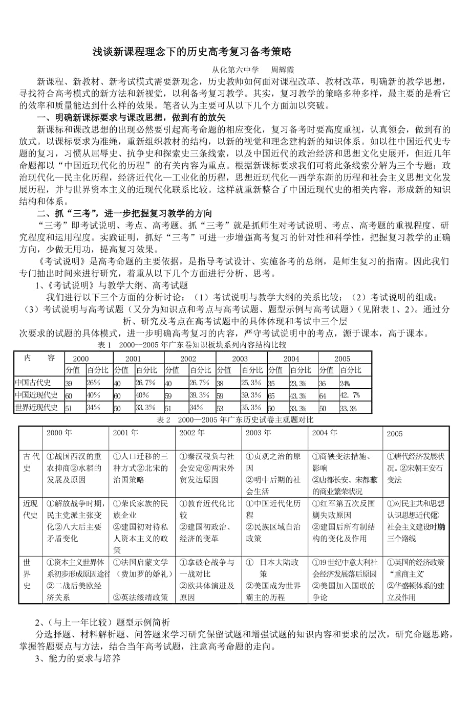 浅谈新课程理念下的历史高考复习备考策略-_第1页