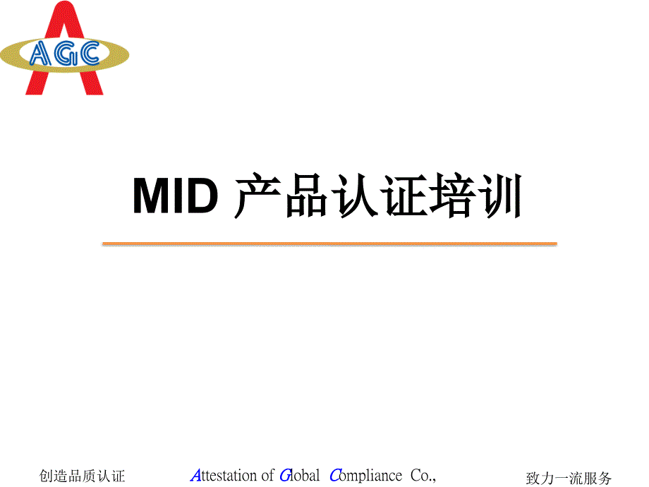 MID 产品培训精编版_第1页