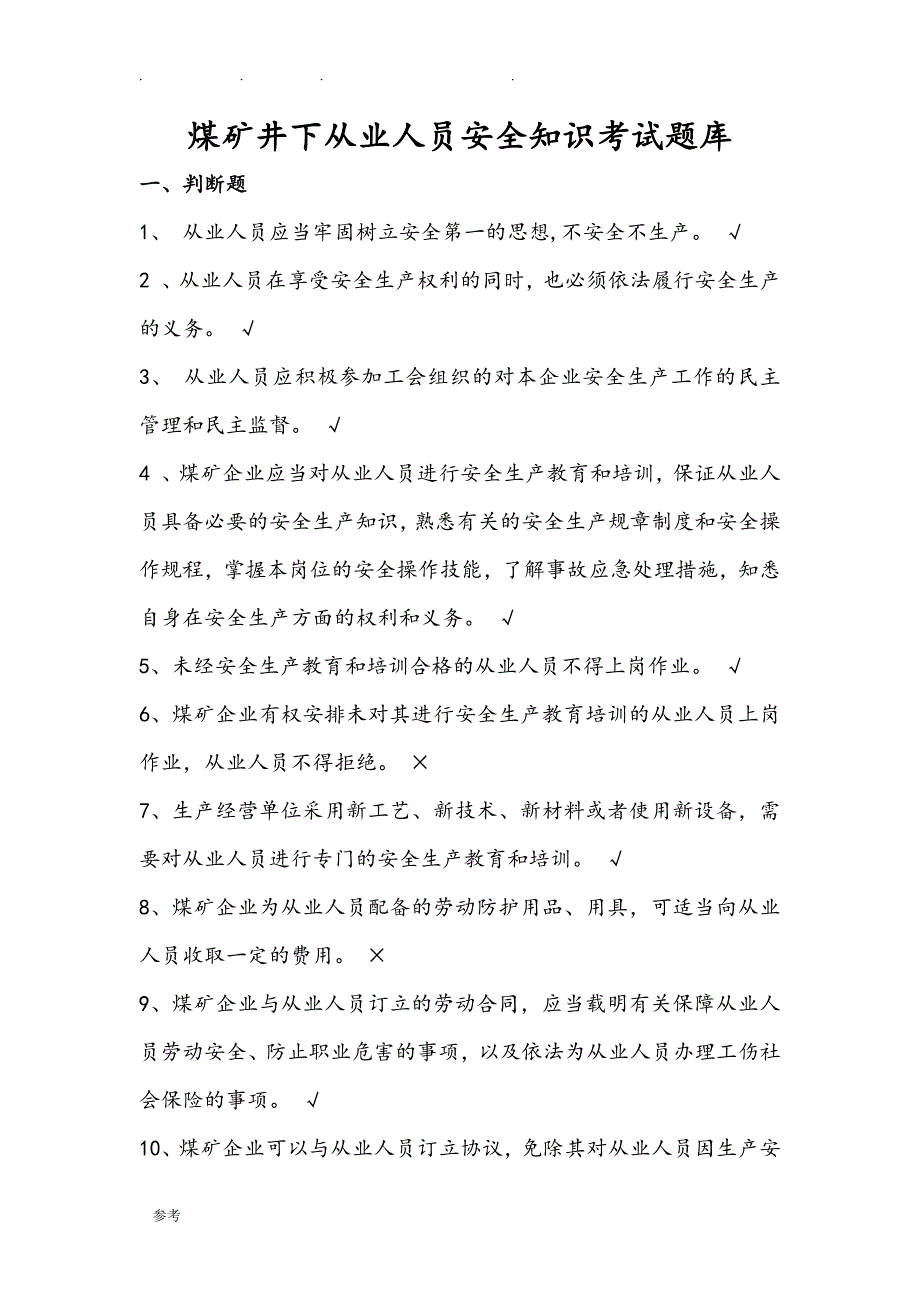 煤矿井下从业人员安全知识考试题库完整-_第1页