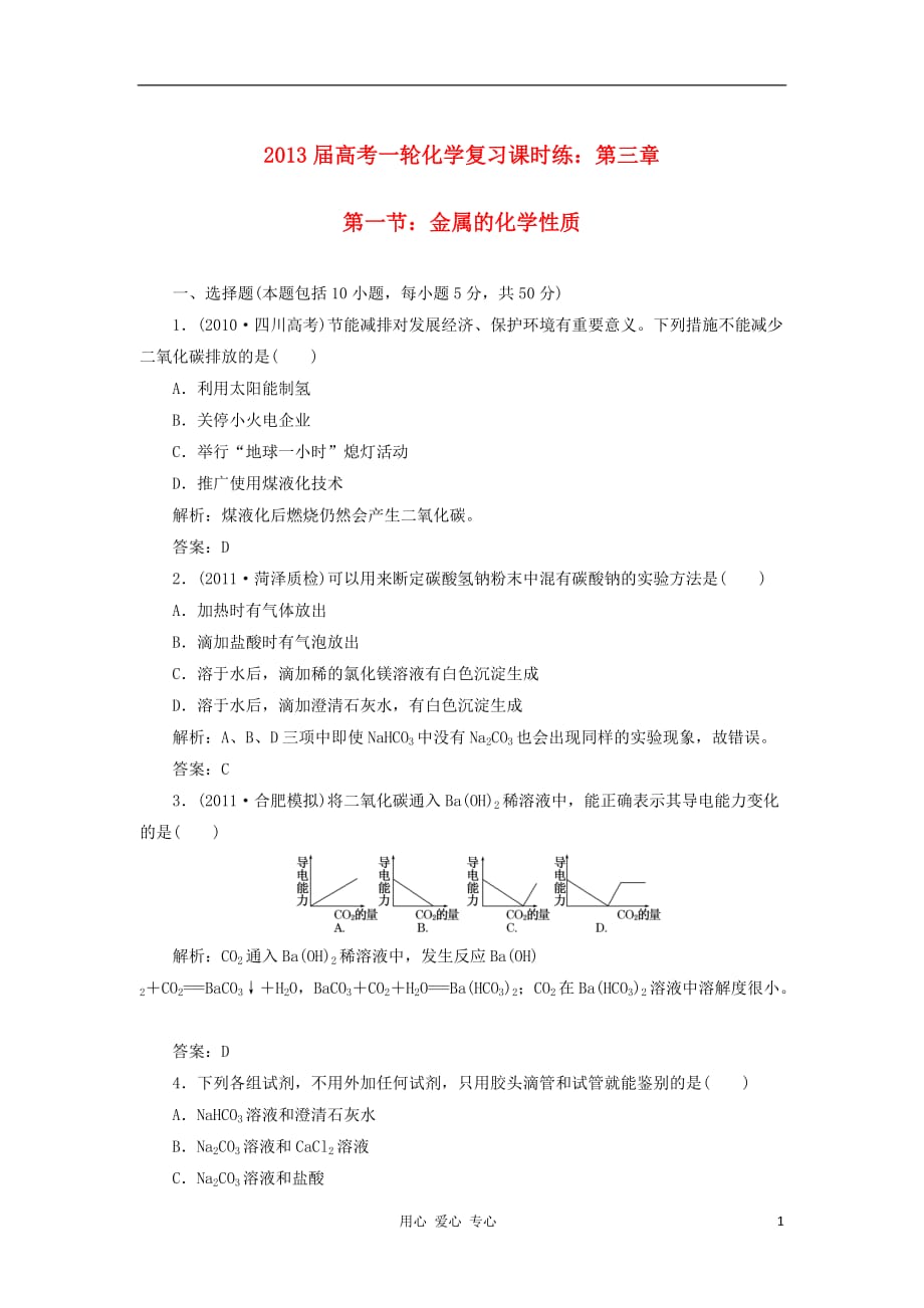 高考化学一轮复习课时练 第三章第一节 金属的化学性质 新人教_第1页