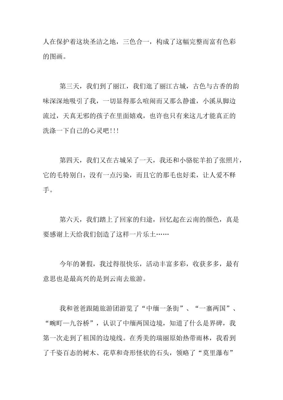 2021年关于云南的风俗作文400字合集五篇_第5页