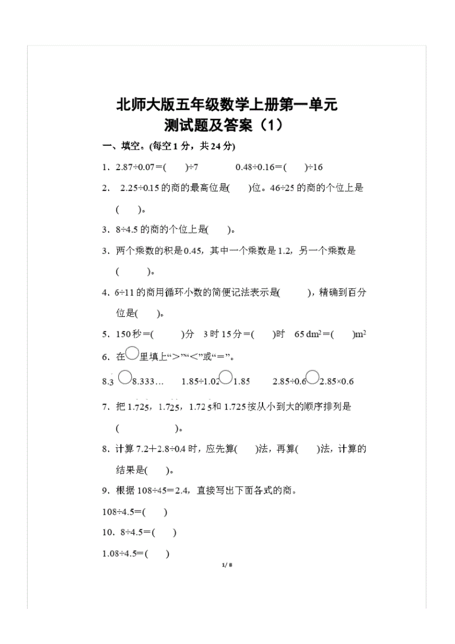 北师大版五年级数学上册第一单元测试题及答案(1)_第1页