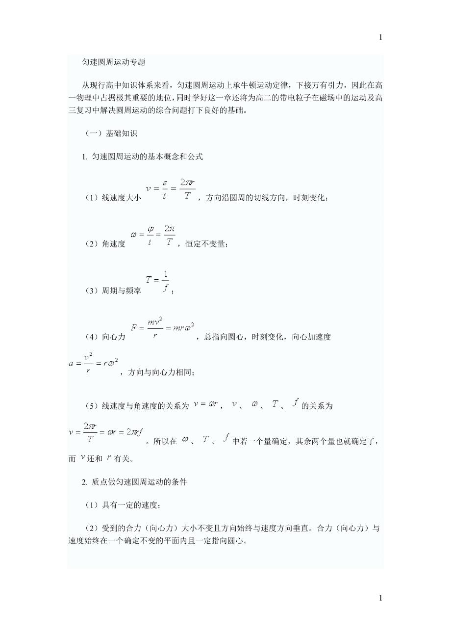 449编号高一物理必修2圆周运动复习知识点总结及经典例题详细剖析_第1页