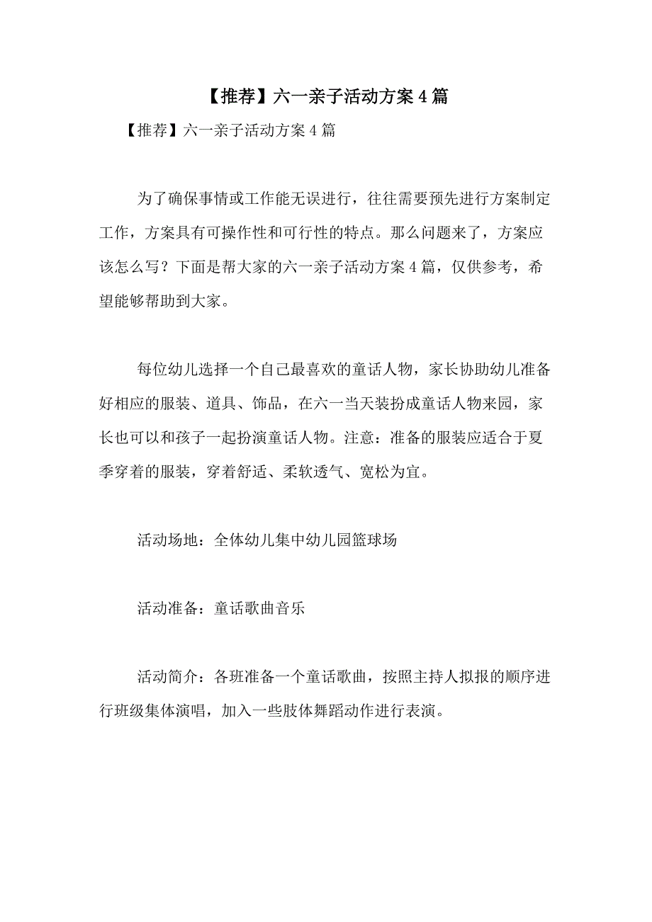 2021年【推荐】六一亲子活动方案4篇_第1页