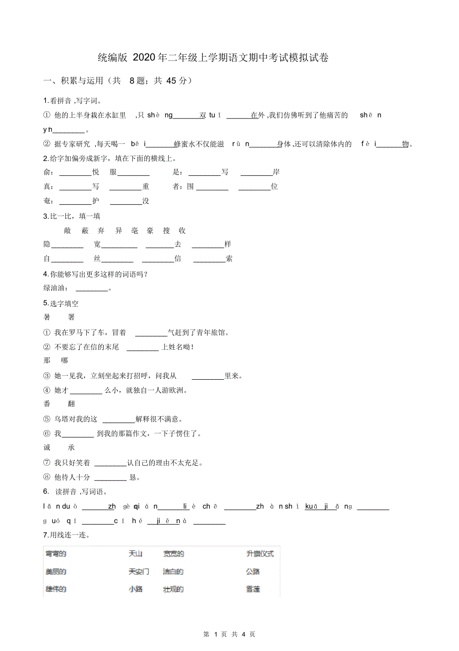 统编版2020年二年级上学期语文期中考试模拟试卷_第1页