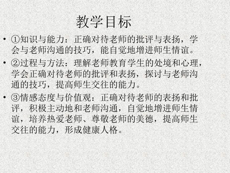 七年级道德与法治上册 第一单元 走进中学 1.3 老师您好 第3框 尊师爱师 亦师亦友课件 粤教版_第4页