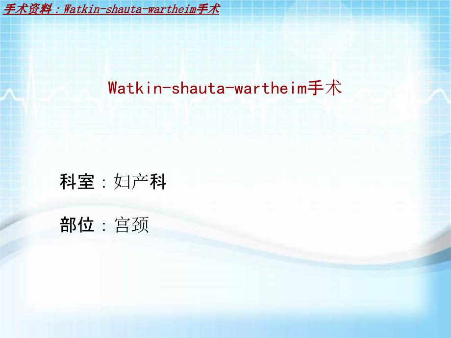 外科手术教学资料：Watkin-shauta-wartheim手术讲解模板_第2页