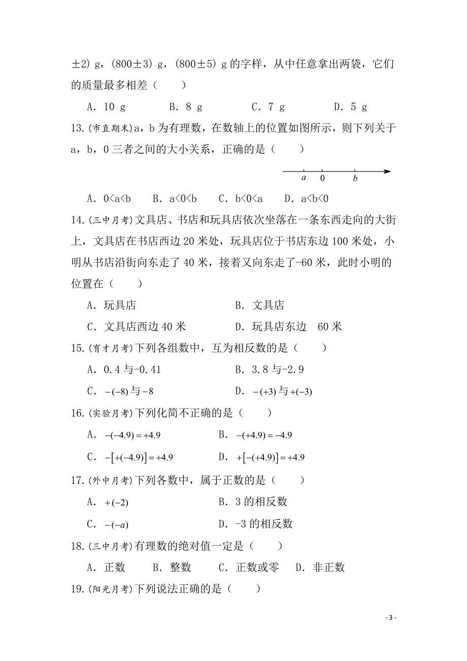 人教版七年级数学上册练习题_第3页