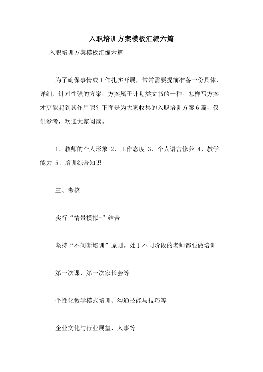 2021年入职培训方案模板汇编六篇_第1页