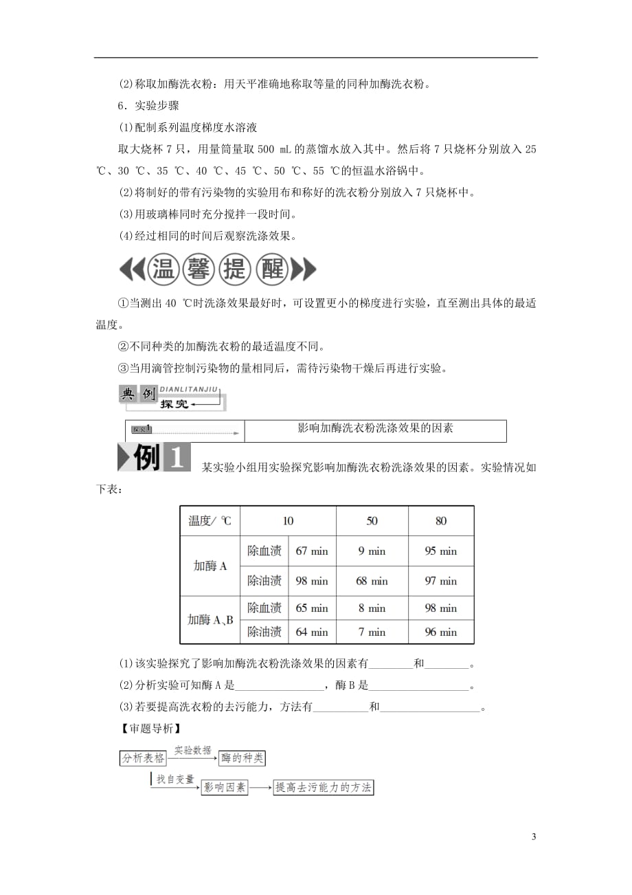 2021年高中生物第3章酶的制备及应用第3节加酶洗衣粉的洗涤条件学案中图版选修1_第3页