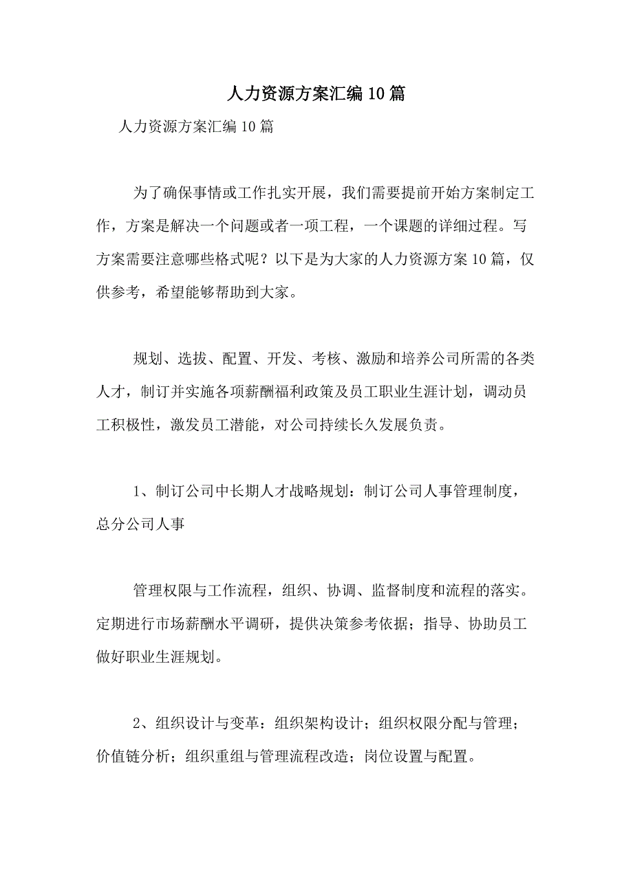 2021年人力资源方案汇编10篇_第1页