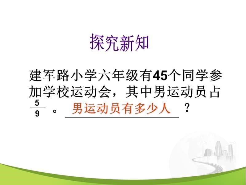 六年级上册数学课件-5.4 稍复杂的分数乘法应用题丨苏教版 (共10张PPT)_第5页