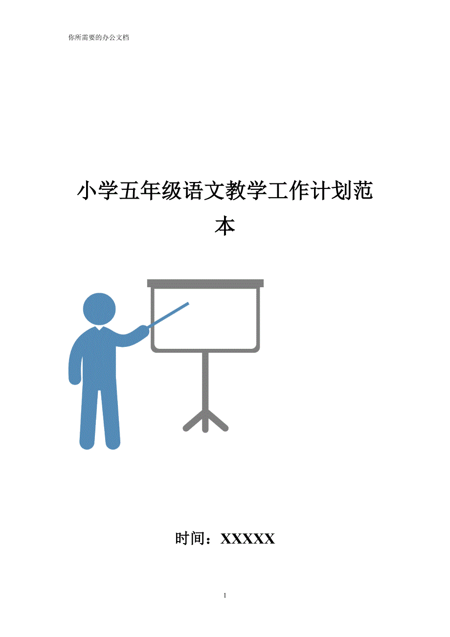 小学五年级语文教学工作计划范本_第1页