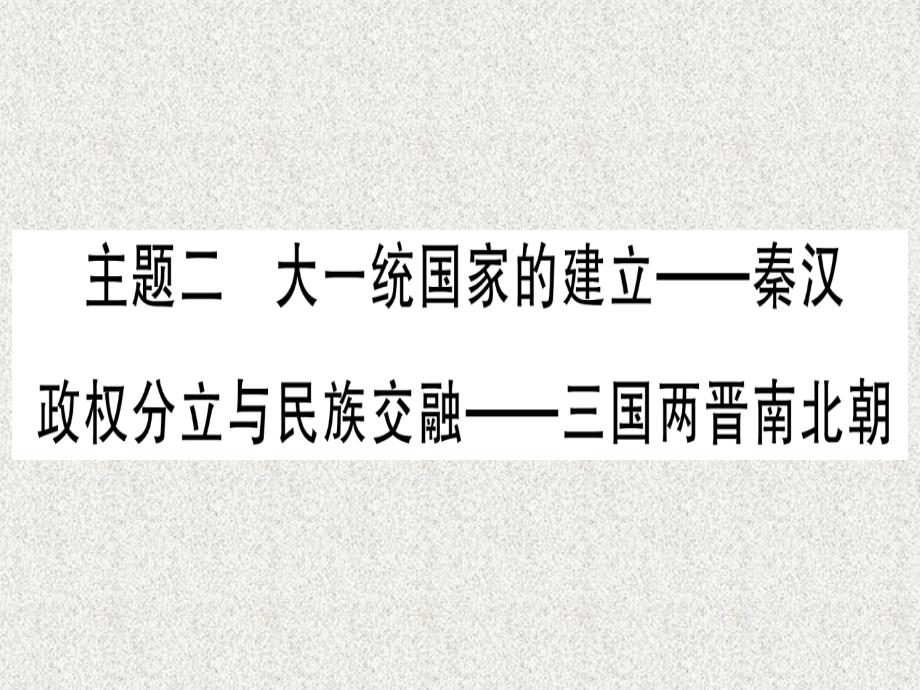 云南专用2019中考历史总复习第一篇考点系统复习板块1中国古代史主题二大一统国家的建立_秦汉政权分立与民族交融_三国两晋南北朝精练课件20181113355_第1页