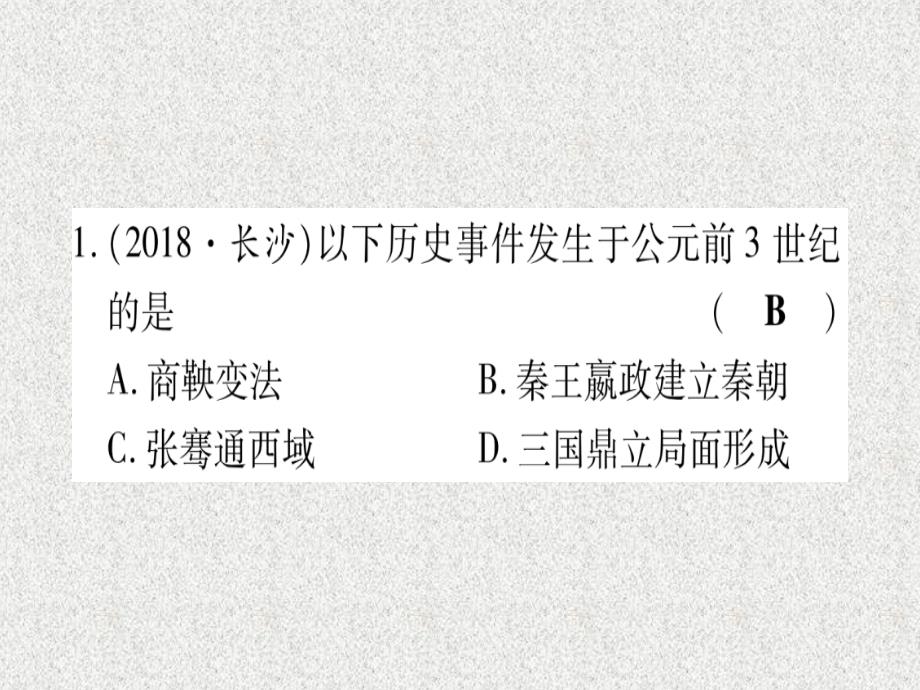 云南专用2019中考历史总复习第一篇考点系统复习板块1中国古代史主题二大一统国家的建立_秦汉政权分立与民族交融_三国两晋南北朝精练课件20181113355_第2页