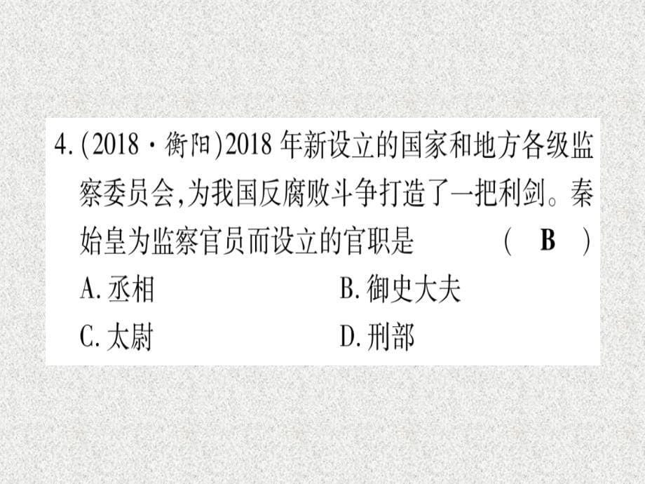 云南专用2019中考历史总复习第一篇考点系统复习板块1中国古代史主题二大一统国家的建立_秦汉政权分立与民族交融_三国两晋南北朝精练课件20181113355_第5页