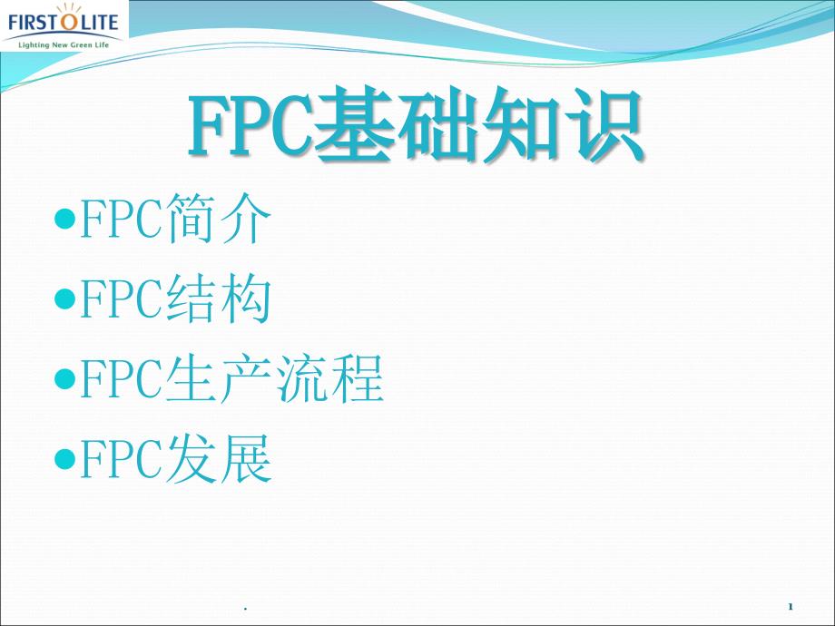 《FPC工艺简介》PPT课件_第1页