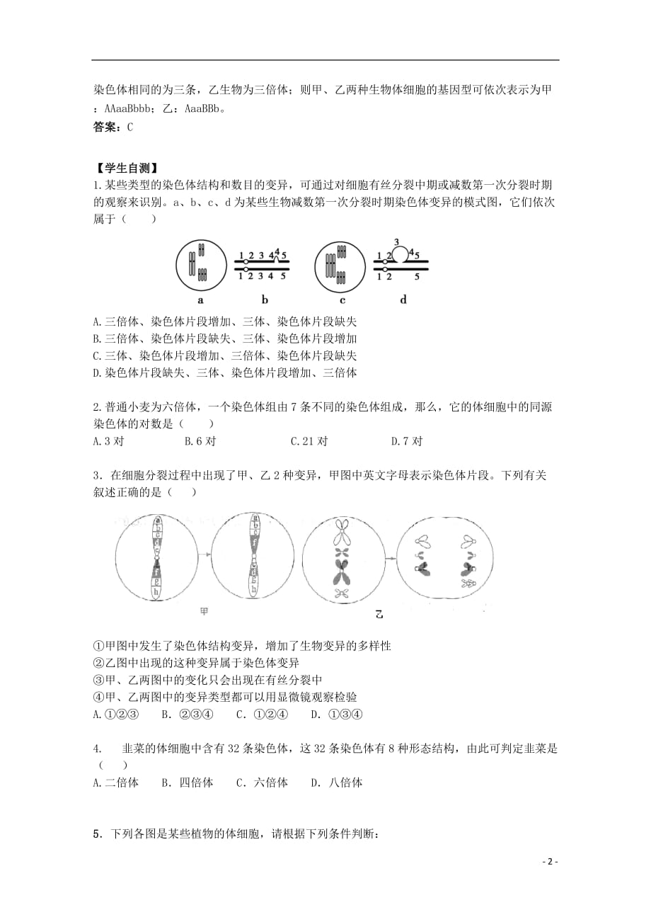 高中生物 3.3《染色体变异》1自学学案 苏教必修2_第2页