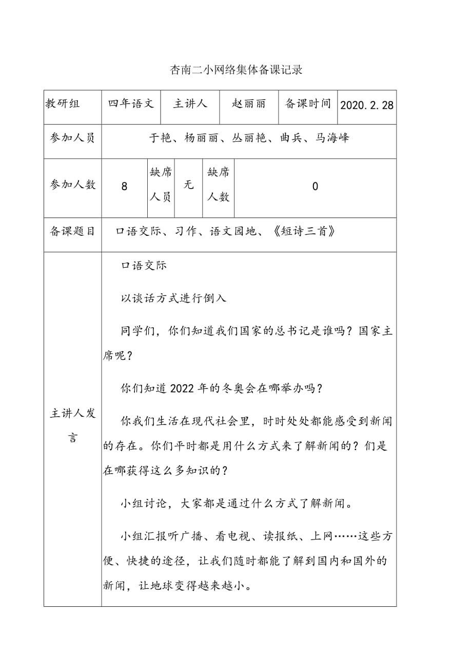 部编版四年级语文下备课记录_第1页