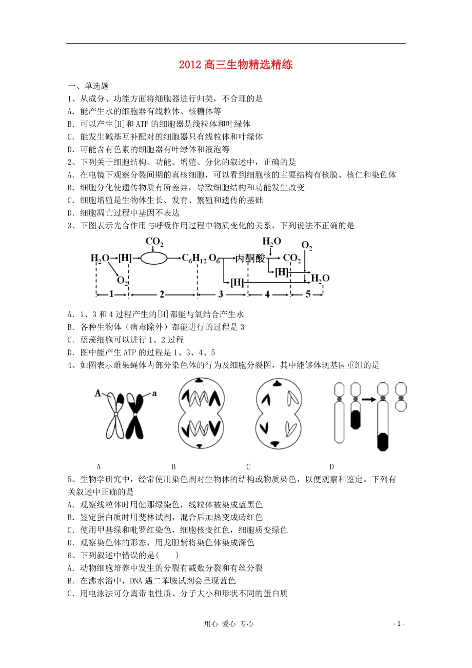 高三生物精选精练（83）_第1页