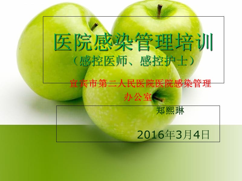 2016年医院感染管理知识感控医师、护士专题培训课件_第1页