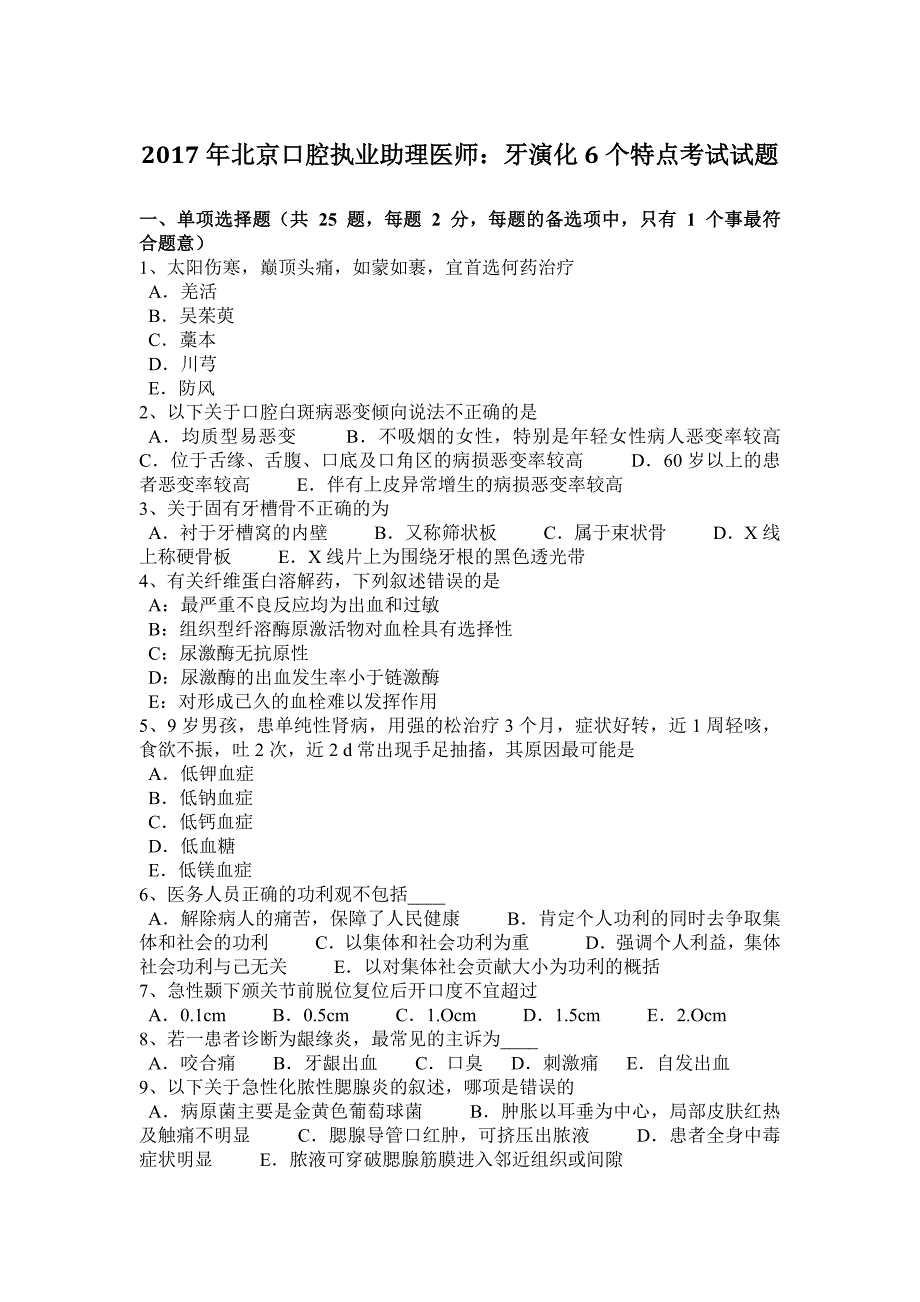 2017年北京口腔执业助理医师：牙演化6个特点考试试题._第1页