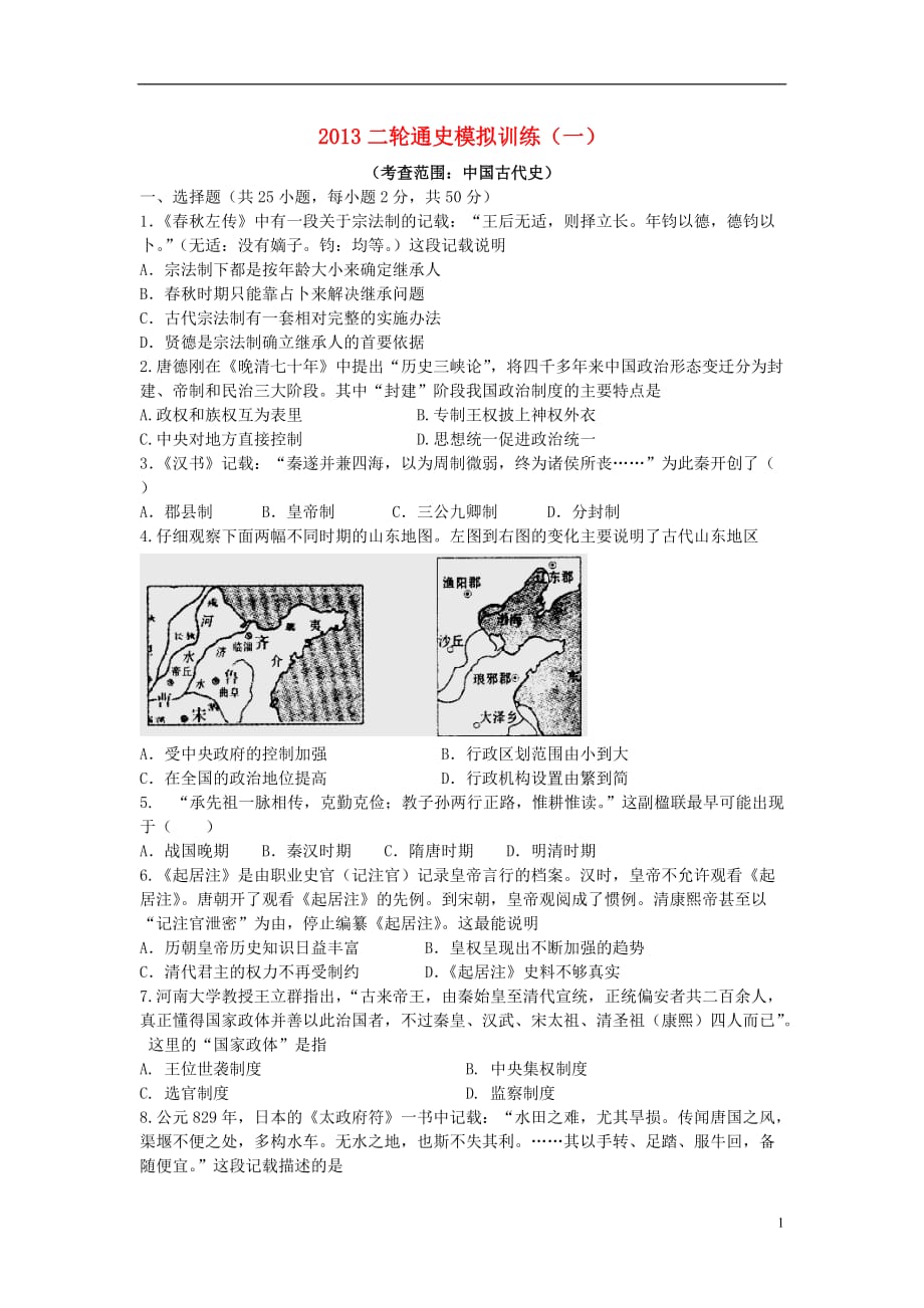 高考历史二轮通史模拟训练（一）中国古代部分_第1页