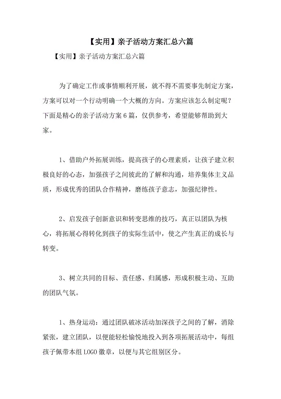 2021年【实用】亲子活动方案汇总六篇_第1页