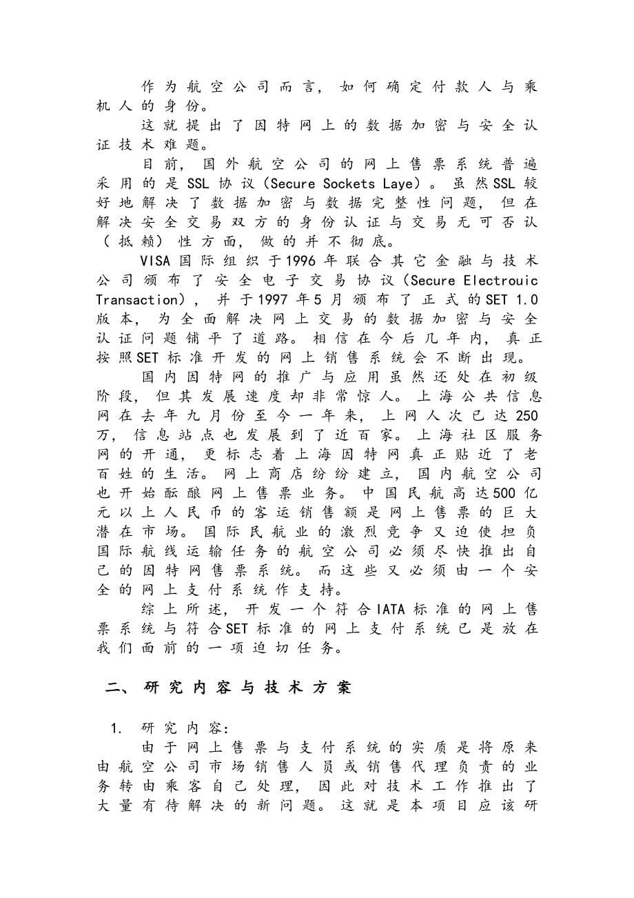 5、中国XX航空公司网上支付可行性报告_第5页