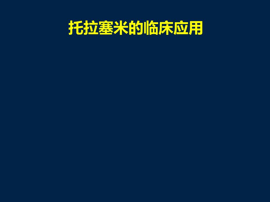 托拉塞米的临床应用._第1页