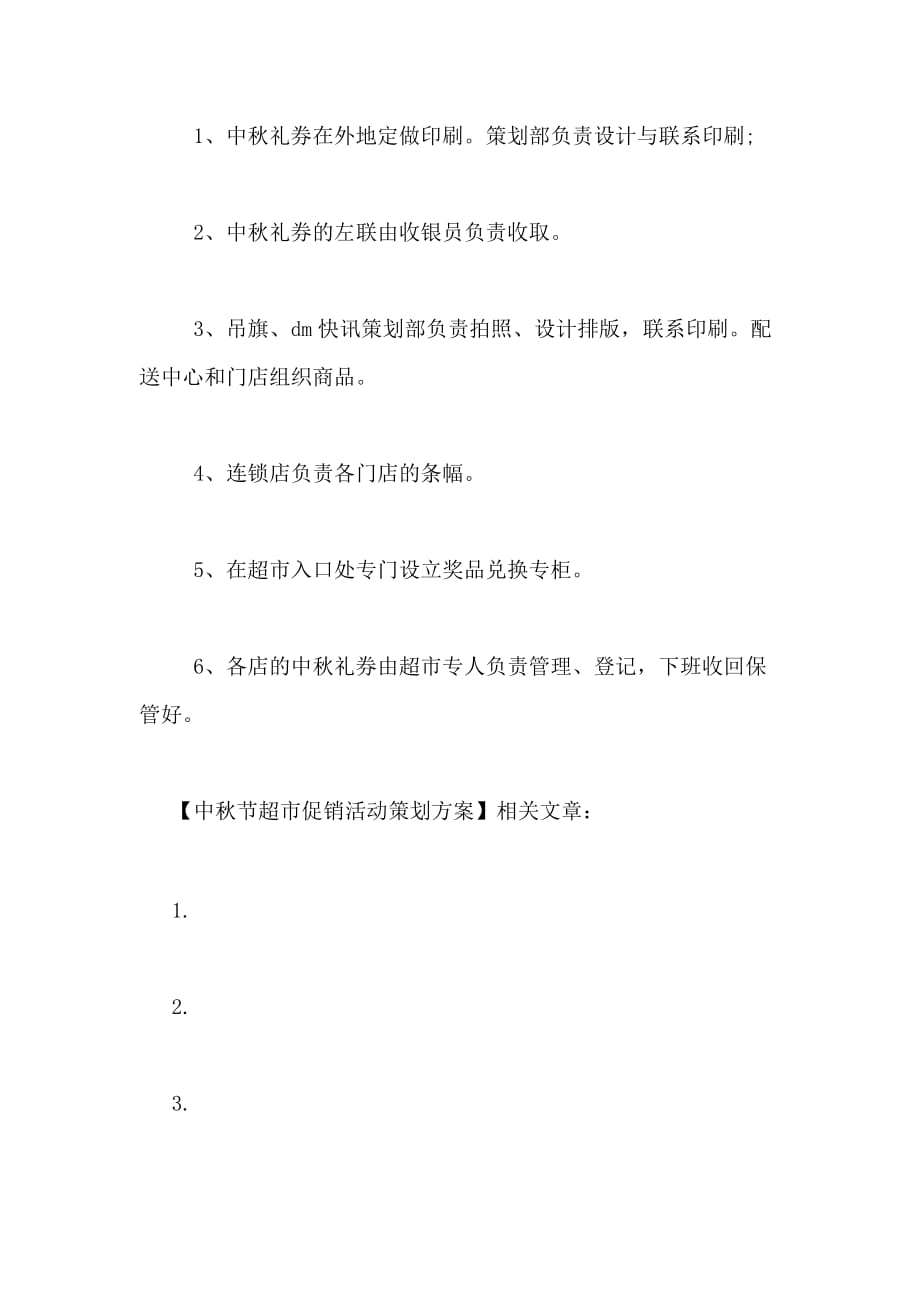 2021年中秋节超市促销活动策划_第4页
