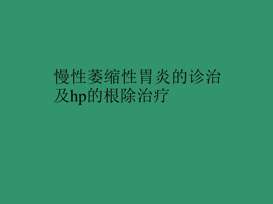 慢性萎缩性胃炎的诊疗及hp根除治疗PPT_第1页