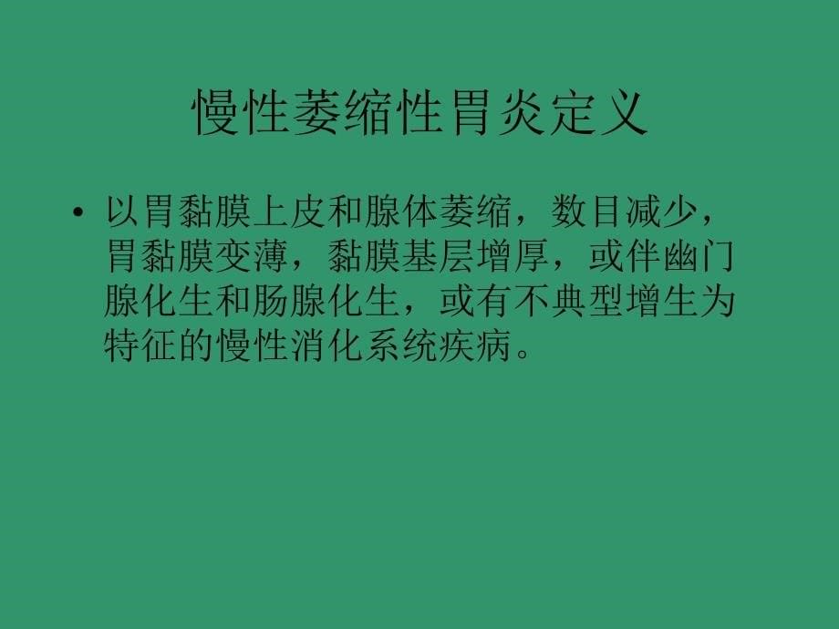 慢性萎缩性胃炎的诊疗及hp根除治疗PPT_第5页