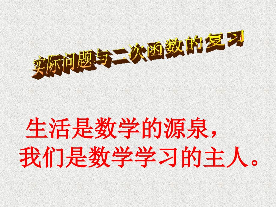 九年级上册数学教学课件：《22.3实际问题与二次函数的复习（2）》_第1页