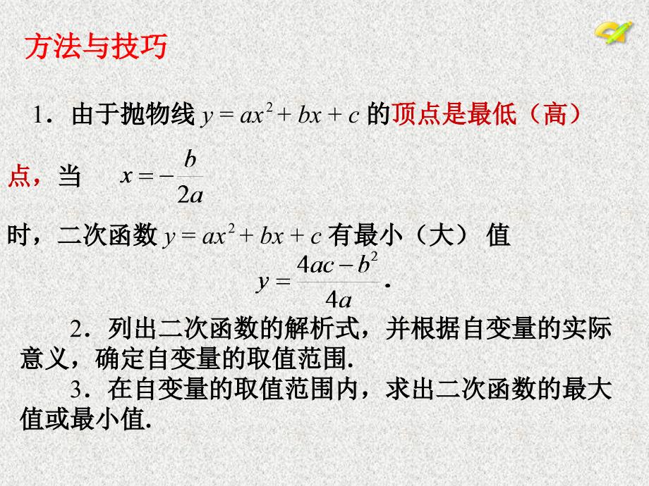 九年级上册数学教学课件：《22.3实际问题与二次函数的复习（2）》_第4页