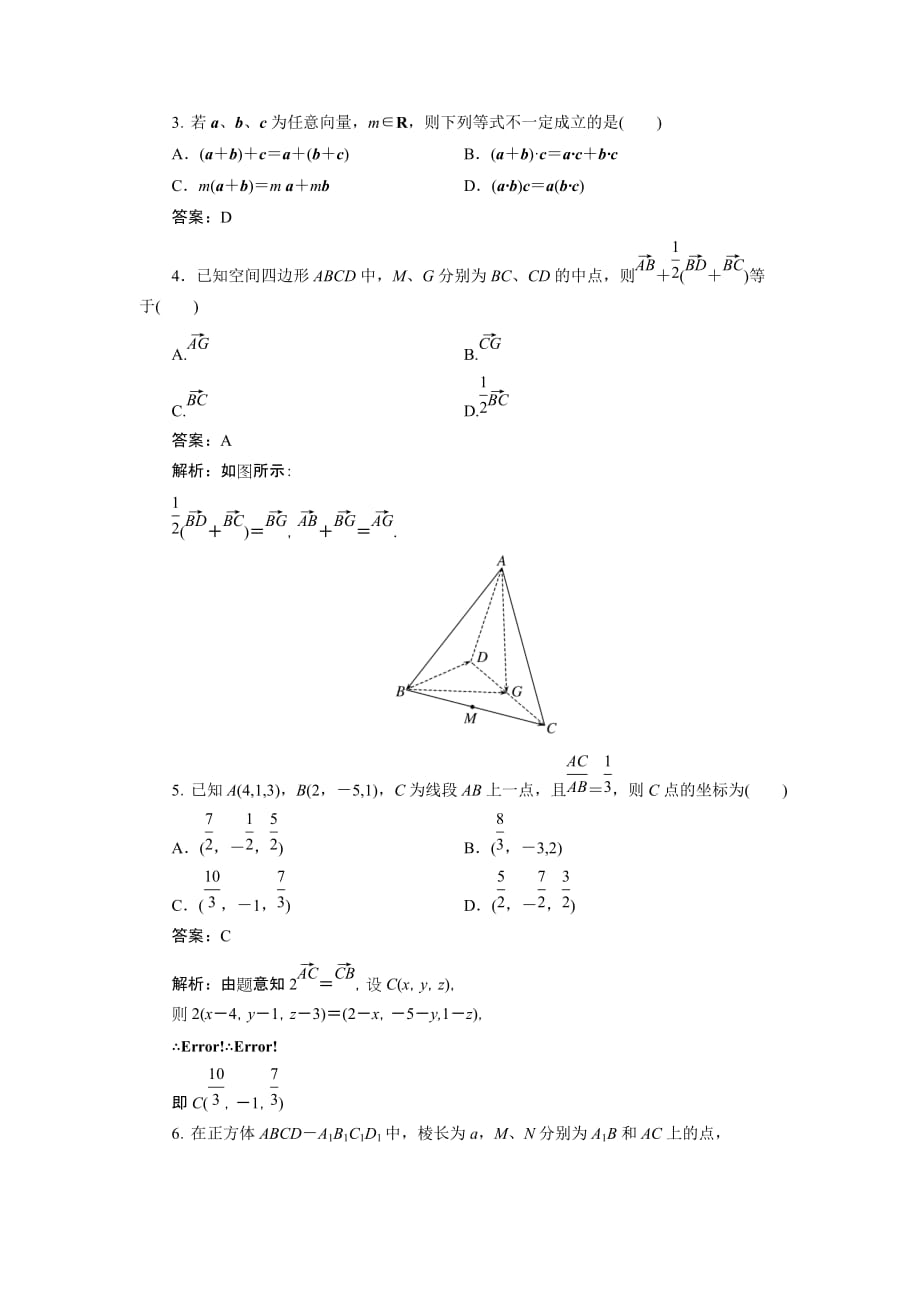 2012届高考数学(理)一轮复习课时卷：第七章_立体几何第六节____空间向量及其运算(北师大版).doc_第2页