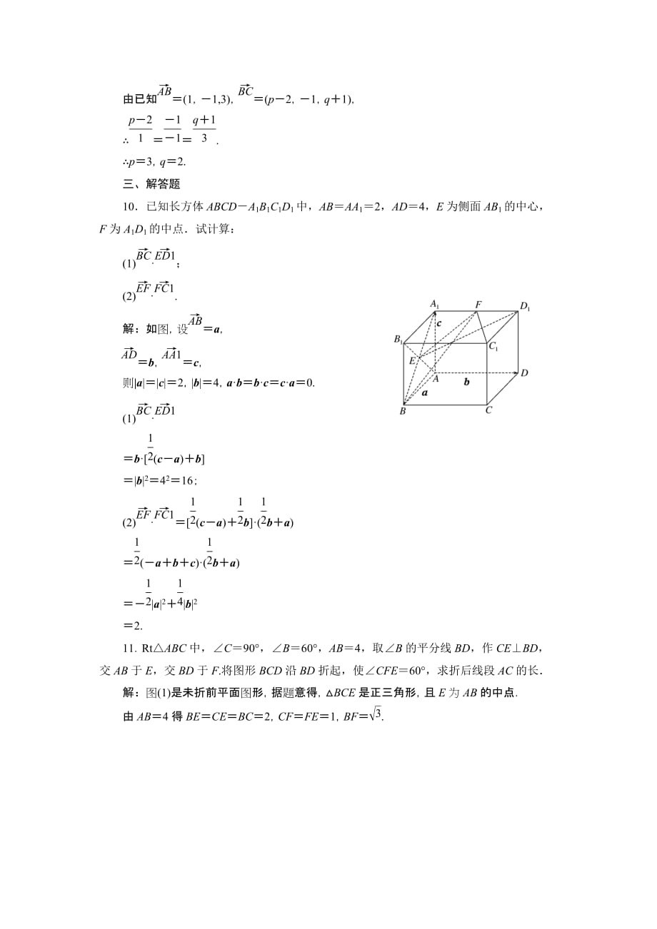 2012届高考数学(理)一轮复习课时卷：第七章_立体几何第六节____空间向量及其运算(北师大版).doc_第4页