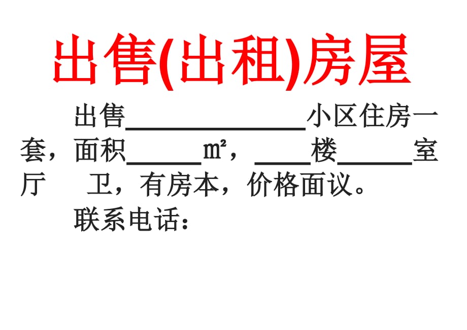 房屋出售(出租)模板._第1页