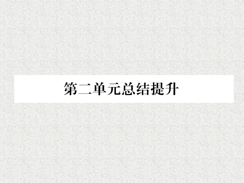 九年级历史下册第2单元第二次工业革命和近代科学文化总结提升自主学习课件新人教版10312138_第1页