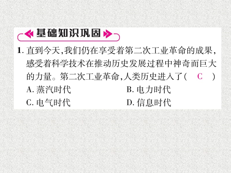 九年级历史下册第2单元第二次工业革命和近代科学文化总结提升自主学习课件新人教版10312138_第5页