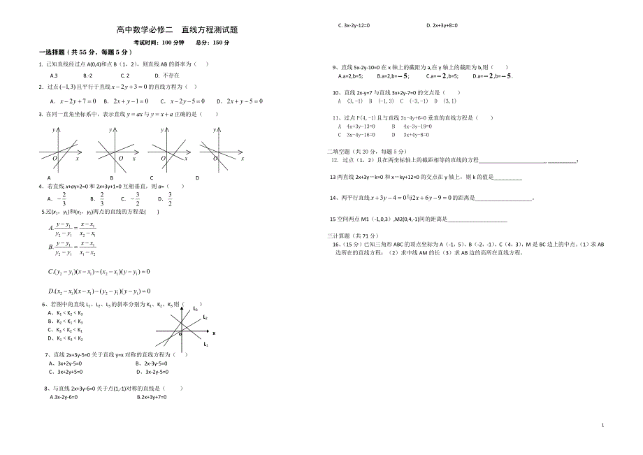 949编号高中数学必修二__直线与方程及圆与方程测试题_第1页