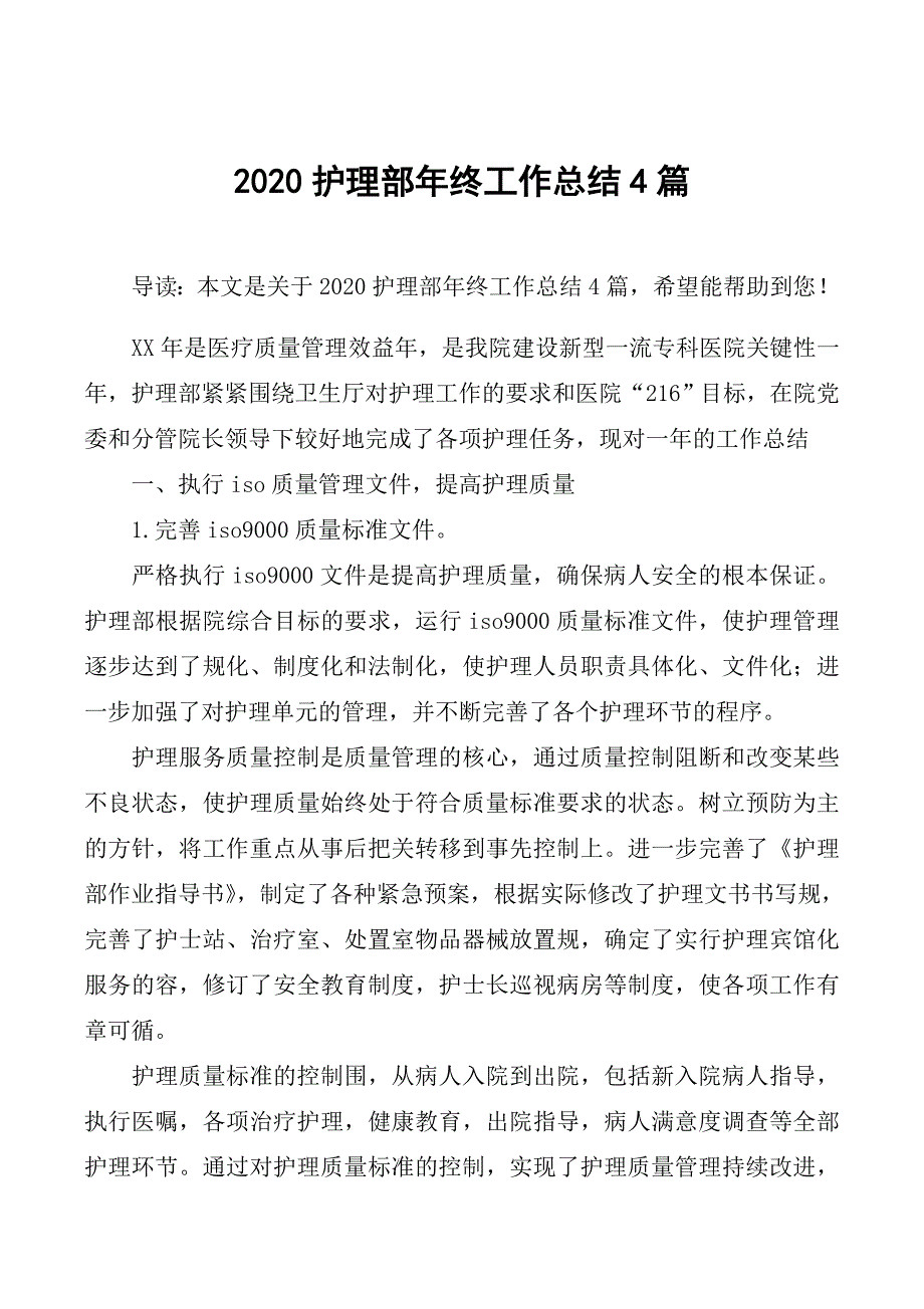 2020护理_部年终工作计划总结4篇_第1页