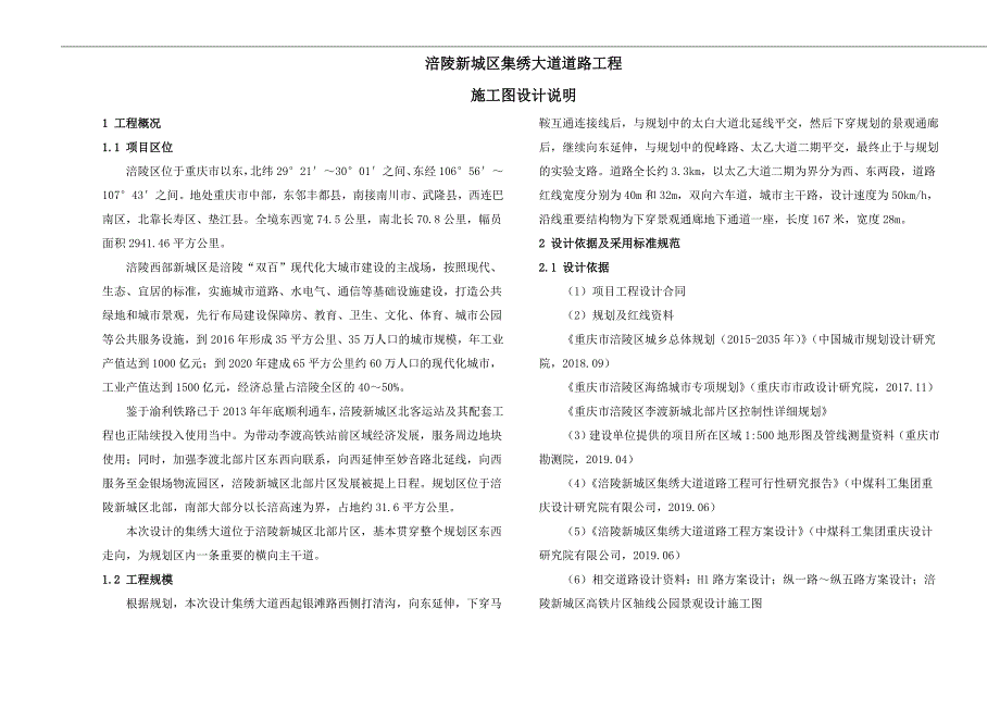 涪陵新城区集绣大道道路工程施工图设计说明_第1页