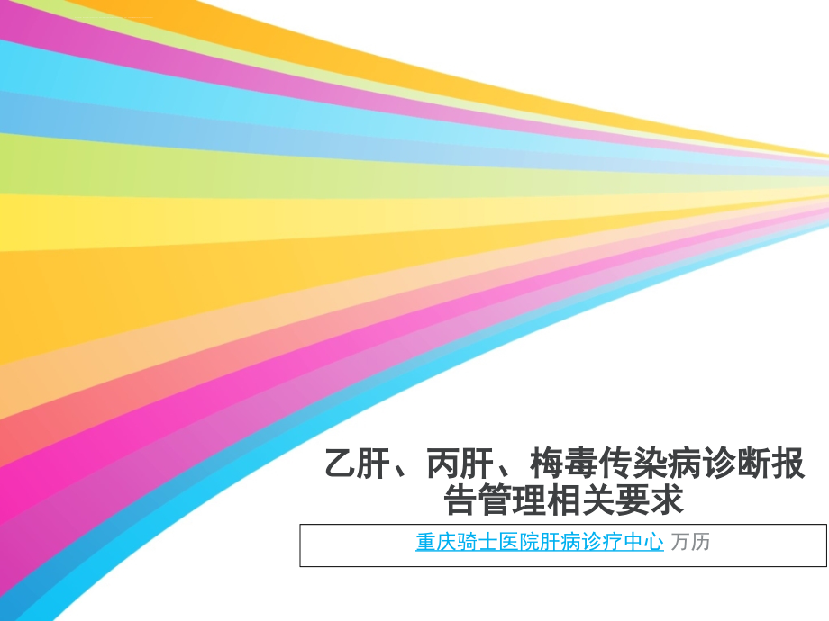 2016年乙肝、丙肝等传染病诊断报告管理规范_重庆传染病医院课件_第1页