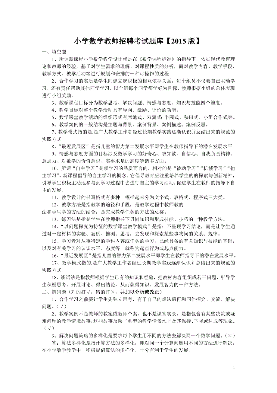 2015年天津市小学数学教师招聘考试题库-_第1页