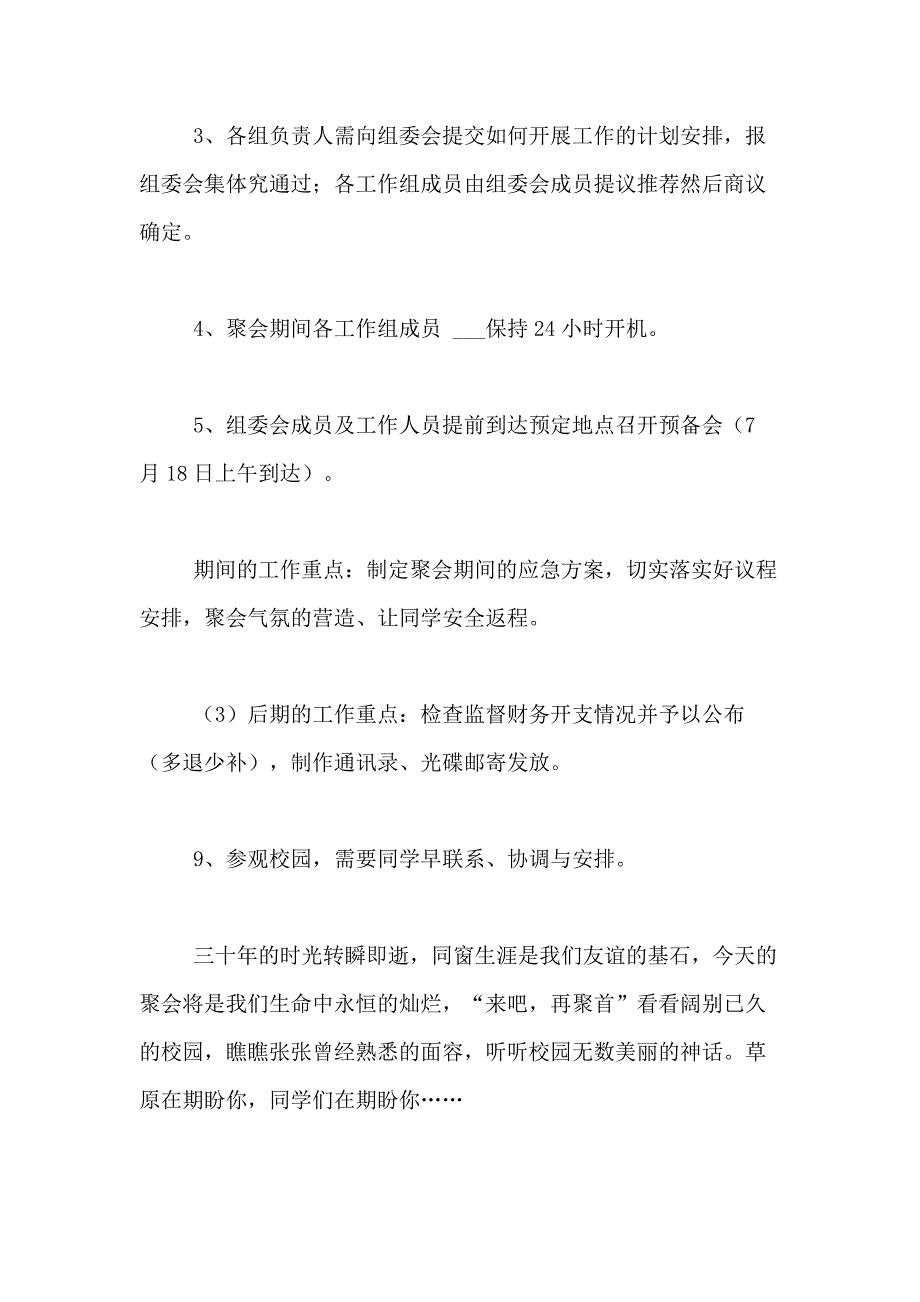 2021年【推荐】同学聚会方案模板汇编10篇_第4页