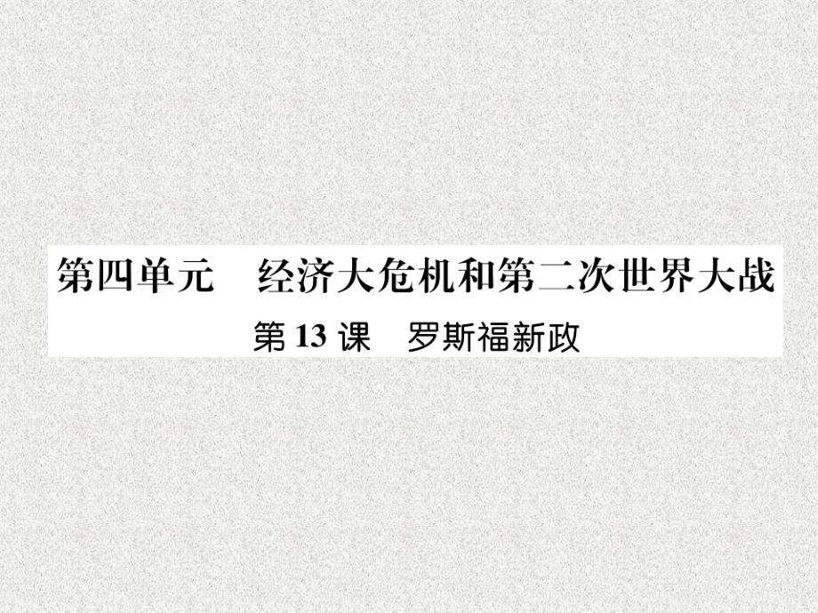 九年级历史下册第4单元经济大危机和第二次世界大战第13课罗斯福新政自主学习课件新人教版10312123_第1页