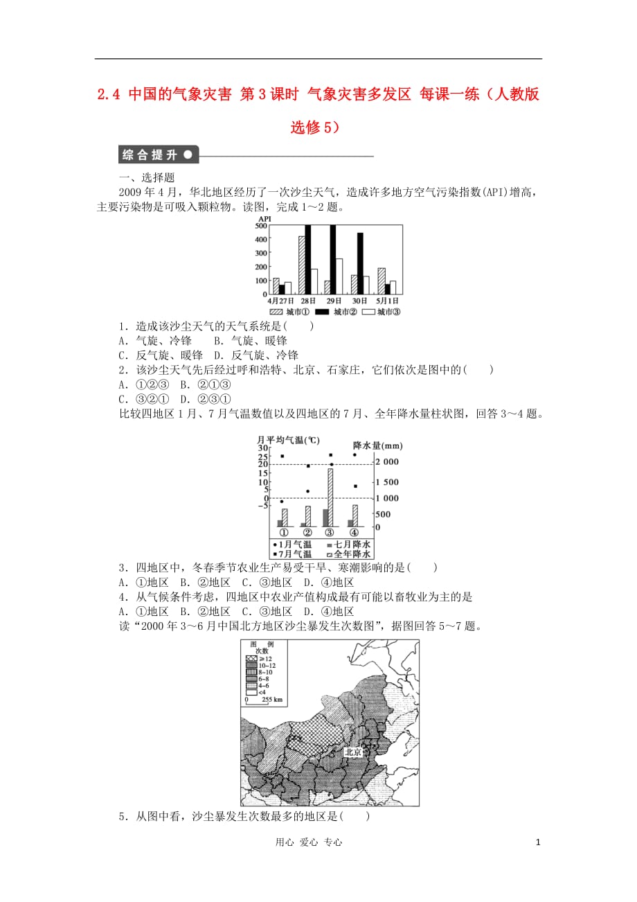 高中地理 2.4 中国的气象灾害 第3课时 气象灾害多发区每课一练 新人教选修5_第1页