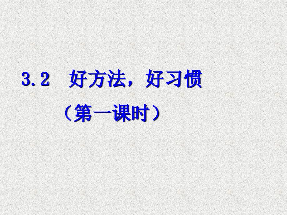 七年级道德与法治上册 第三单元 在学习中成长 3.2 好方法好习惯 第一框 探索学习好方法课件 粤教版_第1页